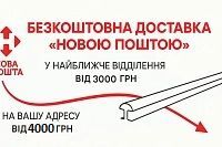 Карнизи для штор Orvit – акція безкоштовна доставка Новою поштою