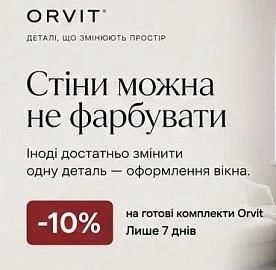 Знижка -10% на готові комлекти